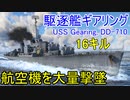 【War Thunder海軍】航空機大量撃墜・駆逐艦ギアリングで16キル!! 惑星海戦の時間だ Part79【ゆっくり実況・アメリカ海軍】