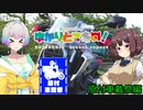 【原付車載祭】　ゆかりとマキの！　番外編その8【きりたん・羽ノ華車載】