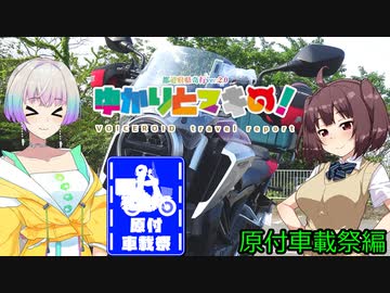 【原付車載祭】　ゆかりとマキの！　番外編その8【きりたん・羽ノ華車載】