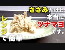 【ささみのツナ風レシピ】シーチキンがなくてもささみで簡単に再現できます