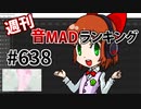 週刊音MADランキング #638 -6月第4週-