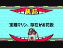 宝鐘マリン、存在がお花説