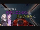 【X4FD】ゆかりとあかりの航宙日誌 Part43【VOICEROID実況】