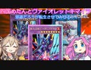 【遊戯王マスターデュエル】#36 四国めたんとヴァイオレットキマイラ たとえ邪道でも転生させてみせる！！   【VOICEVOX実況】
