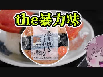 【食レポ★3or4】セブンイレブン　炙り焼きソーセージのおむすび