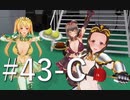 【ボイスロイド実況】カスタムオーダーメイド3D2（第43回Cパート）