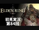【初見実況】エルデンリング 第84回【手汗かき人が逝く】