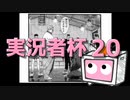 実況者杯20告知動画
