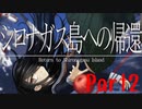 シロナガス島への帰還part2