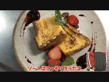 【ゆっくり料理】ホテルのフレンチトーストだよ。
