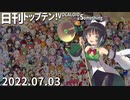 日刊トップテン！VOCALOID＆something【日刊ぼかさん2022.07.03】