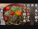 目黒区緑が丘 真っ黒な親子丼 萩のいかすみトマト親子丼／Oyakodon is a Japense soup with chicken・Squid ink tomato oyakodon