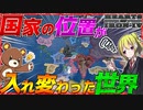 【HoI4】世界中の国家の位置が入れ替わった世界がヤバすぎる！【ゆっくり実況】【Hearts of Iron IV】