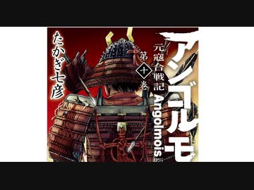 【マジキチマンガ解説】正史アンゴルモア その誤「さっくり玉砕茶番劇」