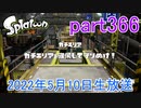 イカしたヤツに、俺はなる！Splatoon実況part366