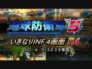 【地球防衛軍5】いきなりINF4画面R4　DLC1-4【ゆっくり実況】