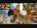 【初見実況】#２ 新天地　銃槍担ぐ　木菟竜【Monster Hunter RISE SUNBREAK】