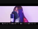 残響散歌/Aimer【歌ってみた】byみなちゃむ