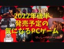 超大型タイトルは続々と延期となったがそれでも充実のラインナップ♪【2022年後半発売予定の気になるPCゲーム】（ゆっくり）