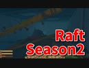 【Raft/#ぷんらふ2】1にち30ふんRaftシリーズのSeason2！ヴァルナの真の姿、海中に沈んだ高層タワーを探索していく！なんだこのトラップの数々！