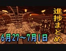 【ゆっくり実況】進捗まとめ 6月27～7月1日【Minecraft】