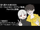 【リテイク】落葉の大地を走れ　だーりんとはにーのプレイ動画ーPart36(前編)ー
