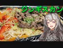 【紲星あかり】ホットプレートあかり9【ジンギスカン】