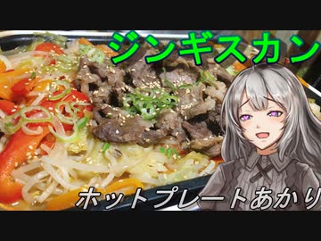 【紲星あかり】ホットプレートあかり9【ジンギスカン】