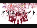 タイムリミット / 初音ミク