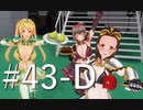 【ボイスロイド実況】カスタムオーダーメイド3D2（第43回Dパート）