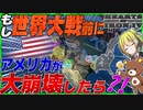 【HoI4】もしWW2前にアメリカが大崩壊したらどうなるのか？！【ゆっくり実況】【Hearts of Iron IV】