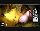 力がカギ(物理)になる【夜廻三初見実況＃04】※ネタバレ有