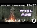 ダークソウル リマスタード(初見でやってく✿) # Re:25