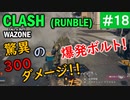 #ウォーゾーン #クラッシュ No.18　一撃300ダメージの超兵器！（絶望エイムから始めるFPS！）【CoD:Warzone】