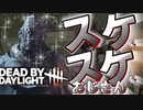 【Dead by Daylight】スケスケおじさん登場？？忍び寄る魔の手に一同全滅！？
