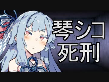 琴シコ死刑執行部