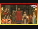 【実況】大事な仲間に再び会うために #82【ドラゴンクエストⅪS】