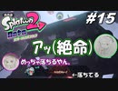 [2人実況]#15 師匠と弟子の、今更オクトでゆるふわ(？)地下修行！[Splatoon2][オクトエキスパンション]