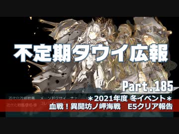 【ゆっくり実況】タウイ広報185　2022春イベ＊E5クリア報告