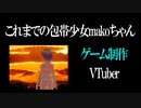 『これまでの包帯少女makoちゃん』/ゲーム制作特化勢VTuber/自己紹介