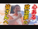 【参政党】神谷宗幣より、心ある政治家の皆さんへ