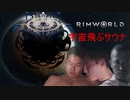 rimworld淫夢　宇宙飛ぶサウナ.mp18