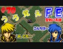 FE聖戦の系譜【#70】微かな記憶と共に聖戦の系譜を実況