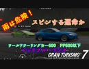 【GT7】雨だからって舐めてかかると痛い目見るぞ！