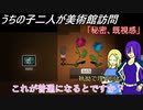 [ゆっくり実況]うちの子達の美術館訪問～おまけ１～[IBリメイク]