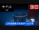 【サチ江】前編「君がサチ江かい？」