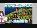 東北きりたん実況 毛利元就 誓いの三矢 8. 備後迎撃戦
