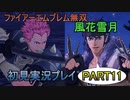 #11【FE無双 風花雪月】三つの国、三つの運命、もう一つの道徳0点。【実況】