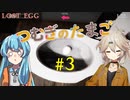 【春日部つむぎ実況】つむぎのたまご #3