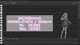 【ガチ調声_小春六花cover】いけないボーダーライン / ワルキューレ